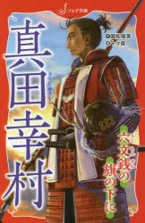 真田幸村 六文銭の旗の下に [本]