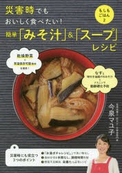 災害時でもおいしく食べたい!簡単「みそ汁」＆「スープ」レシピ [本]