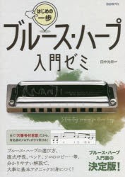 ブルース・ハープ入門ゼミ 〔2021〕 [本]