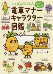 つくばエクスプレスおいしい?おしい?電車マナーキャラクター図鑑 [本]