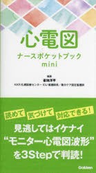 心電図ナースポケットブックmini [本]