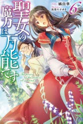 聖女の魔力は万能です 6 [本]