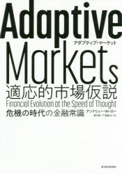 Adaptive Markets適応的市場仮説 危機の時代の金融常識 [本]
