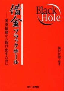 借金ブラックホール 多重債務から抜け出すために [本]