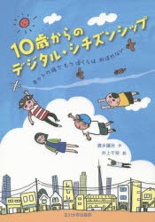 10歳からのデジタル・シチズンシップ ネットの海でもうぼくらはおぼれない [本]