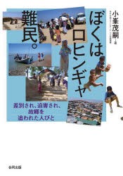 ぼくはロヒンギャ難民。 差別され、迫害され、故郷を追われた人びと [本]