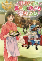 甘味女子は異世界でほっこり暮らしたい [本]