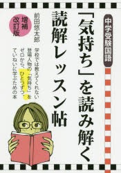 「気持ち」を読み解く読解レッスン帖 中学受験国語 [本]