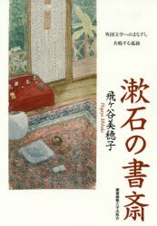 漱石の書斎 外国文学へのまなざし共鳴する孤独 [本]