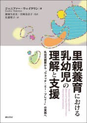 里親養育における乳幼児の理解と支援 乳幼児観察から「ウォッチ・ミー・プレイ!」の実践へ [本]