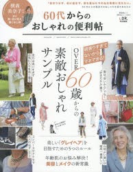 60代からのおしゃれの便利帖 [ムック]