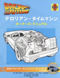 デロリアン・タイムマシンオーナーズ・マニュアル バック・トゥ・ザ・フューチャー [本]