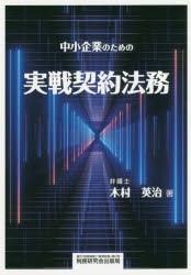 中小企業のための実戦契約法務 [本]