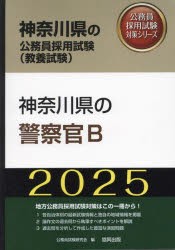 ’25 神奈川県の警察官B [本]