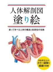 人体解剖図塗り絵 塗って学べる人体の構造と各部位の名称 [本]