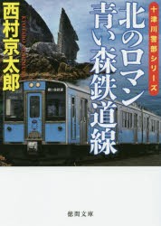 北のロマン青い森鉄道線 [本]