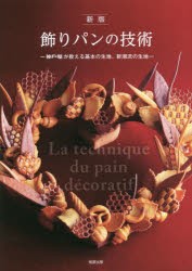 飾りパンの技術 神戸屋が教える基本の生地、新潮流の生地 [本]