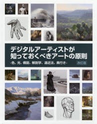 デジタルアーティストが知っておくべきアートの原則 色、光、構図、解剖学、遠近法、奥行き Art Fundamentals 2nd edition日本語版 [本]