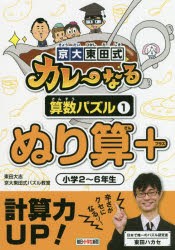 京大東田式カレーなる算数パズル 1 [本]