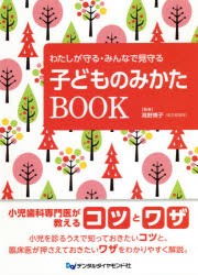 わたしが守る・みんなで見守る子どものみかたBOOK [本]