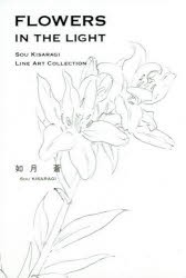 FLOWERS IN THE LIGHT SOU KISARAGI LINE ART COLLECTION [本]