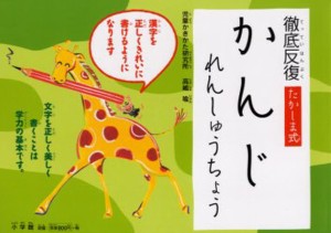 徹底反復たかしま式かんじれんしゅうちょう [本]