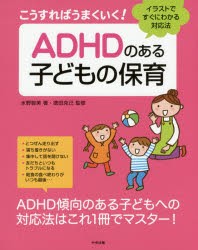 こうすればうまくいく!ADHDのある子どもの保育 イラストですぐにわかる対応法 [本]
