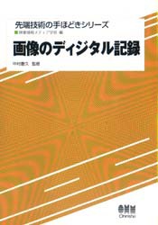 画像のディジタル記録 [本]