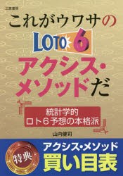 これがウワサのロト6アクシス・メソッドだ 統計学的ロト6予想の本格派 [本]