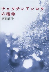 チョウチンアンコウの宿命 [本]