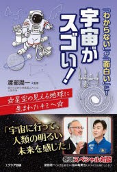 「わからない」が「面白い」に!宇宙がスゴい! 星空の見える地球に生まれたキミへ [本]