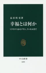 幸福とは何か ソクラテスからアラン、ラッセルまで [本]