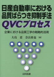 日産自動車における品質ばらつき抑制手法QVCプロセス 企業における品質工学の戦略的活用 [本]