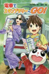 電車でスタンプラリーへGO! [本]