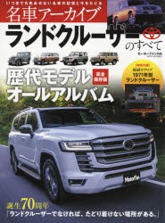 名車アーカイブランドクルーザーのすべて 誕生70周年ランドクルーザーでなければ、たどり着けない場所がある。 [ムック]