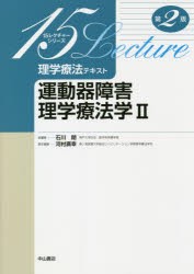 理学療法テキスト 運動器障害理学療法学 2 [本]