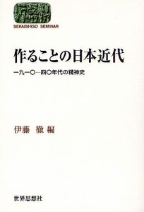 作ることの日本近代 一九一〇-四〇年代の精神史 [本]