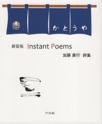 Instant Poems 加藤廣行詩集 新装版 [本]