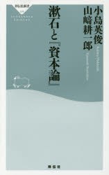 漱石と『資本論』 [本]