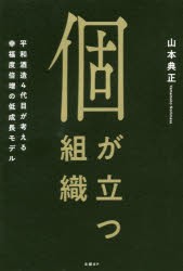 個が立つ組織 平和酒造4代目が考える幸福度倍増の低成長モデル [本]