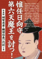 惟任日向守、第六天魔王を討つ! 年表帖明智光秀・織田信長一代記 下巻 [本]