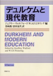 デュルケムと現代教育 [本]