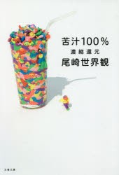 苦汁100％ 濃縮還元 [本]