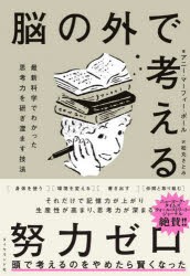 脳の外で考える 最新科学でわかった思考力を研ぎ澄ます技法 [本]