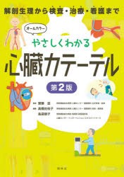 やさしくわかる心臓カテーテル 解剖生理から検査・治療・看護まで [本]