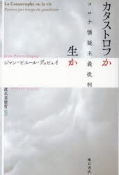 カタストロフか生か コロナ懐疑主義批判 [本]