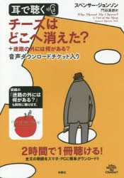 耳で聴く チーズはどこへ消えた?＋迷路の [本]