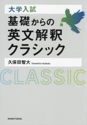 大学入試基礎からの英文解釈クラシック [本]