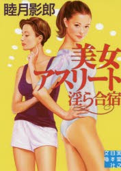 美女アスリート淫ら合宿 [本]