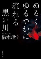 ぬるくゆるやかに流れる黒い川 [本]